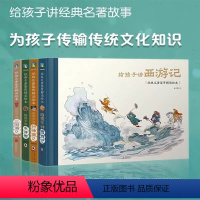 [4册]经典名著鉴赏解读绘本 [正版]给孩子讲西游记水浒传三国演义封神演义全4册经典名著鉴赏解读绘本 小学生二三四五年级