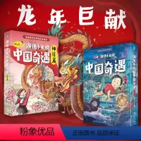 [全12册]游侠小米的中国奇遇神话篇+风俗篇 [正版]游侠小米的中国奇遇风俗篇+神话篇全12册 二三四五六年级小学生