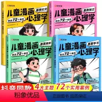 [全4册]儿童漫画心理学 [正版]儿童漫画心理学全套4册全彩漫画书 培养小学生社交力自信力儿童阅读课外故事书绘本成