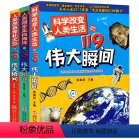 [全3册]119个伟大瞬间系列 [正版] 全套共3册科学改变人类生活的119个伟大瞬间系列 人类阔步走向海洋昂首奔赴太空