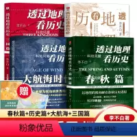 [全套4册]透过地理看历史 [正版]透过地理看历史全套4册: 春秋篇+历史篇+大航海+三国篇 李不白著 全彩中国古代