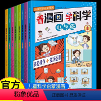 [抖音同款]看漫画学科学 [正版]看漫画学科学全8册 儿童科学启蒙漫画4-12岁小学生漫画书科普百科 孩子喜欢看的数