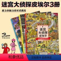 [3册套装]迷宫大侦探皮埃尔 [正版] 迷宫大侦探皮埃尔3册套装守护 天空之城的迷宫蛋+保卫帝国迷宫塔的宝藏+寻找被