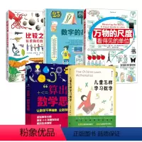 万物的尺度+儿童学数学+数字故事+比较之书+数学思维 [正版]万物的尺度 小学生数理化科学通关套装 6-12岁儿童暑期数