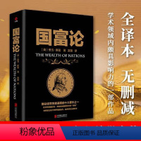 国富论 [正版]书籍国富论 推动世界历史进程的十大著作之一 金融经济学原理财富观 西方经济学政治理论哲学历史 全译本无