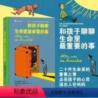 和孩子聊聊生命里最重要的事 [正版]和孩子聊聊生命里重要的事 3–6岁漫画书家庭关系心理学育儿书籍 育儿百科全书早教启