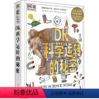 科学运转的秘密[精装本] [正版]童书 DK万物运转的秘密机械运转的秘密科学运转的秘密 大卫麦考利少儿童书籍课外阅读绘本