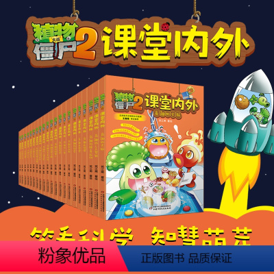 [全21册]植物大战僵尸2课堂内外 [正版]植物大战僵尸2课堂漫画书全21册科学探秘系列 科普研学有趣的人体 大脑 动物