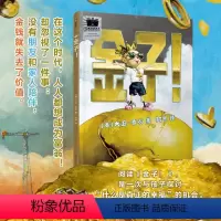 金子! [正版]金子!财商培养与爱的教育儿童金钱观培养精装绘本 大卫香农著 3-6-8岁幼儿园宝宝早教启蒙亲子共
