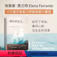 [新作!!]暗处的女儿 [正版]暗处的女儿 埃莱娜•费兰特 那不勒斯四部曲我的天才女友作者同名电影原著小说 书写亲子关系