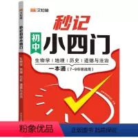 初中秒记小四门 [正版]初中秒记小四门一本通政治地理生物历史初中知识点高频考点人教版通用初中小四门初一二789七年级上下