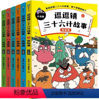 [全6册]逗逗镇三十六计故事注音版 [正版]逗逗镇三十六计故事注音版全套6册 110个解决问题的锦囊 逗逗镇系列成语