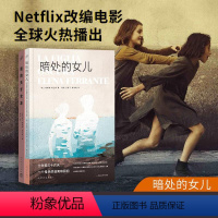 [2册] 暗处的女儿+我的天才女友 [正版]全2册 暗处的女儿+我的天才女友 那不勒斯四部曲我的天才女友作者同名电影原著