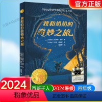 《我和奶奶的奇妙之旅》 [正版]《我和奶奶的奇妙之旅》2024百班千人四年级暑假阅读小学生课外阅读书籍9-12岁儿童文学