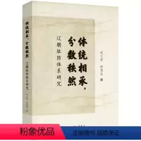 [正版]体统相承分数秩然:辽朝驻防体系研究
