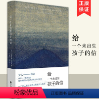 [正版] 给一个未出生孩子的信 法拉奇 自传体小说 成为母亲 82年生的金智英 孩子你慢慢来 黑箱 女性书籍杂志 文学