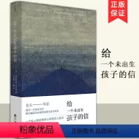 [正版] 给一个未出生孩子的信 法拉奇 自传体小说 成为母亲 82年生的金智英 孩子你慢慢来 黑箱 女性书籍杂志 文学
