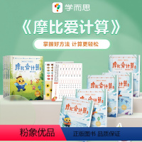 [正版]5-7岁 摩比爱计算 萌芽篇 摩比思维馆幼儿园小班学前数学思维启蒙训练益智游戏幼儿兴趣培养幼小衔接一日一练