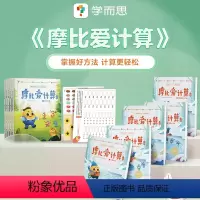 [正版]5-7岁 摩比爱计算 萌芽篇 摩比思维馆幼儿园小班学前数学思维启蒙训练益智游戏幼儿兴趣培养幼小衔接一日一练