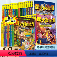 [40册]课外侦探组1-40册 [正版]新版课外侦探组1-40册全套辑任选全套谢鑫三四五六年级小学生课外阅读书7-15岁