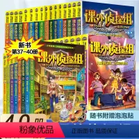 [40册]课外侦探组1-40册 [正版]新版课外侦探组1-40册全套辑任选全套谢鑫三四五六年级小学生课外阅读书7-15岁