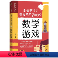 [正版]全世界孩子都爱玩的700个数学游戏充分挖掘孩子的数学潜能难易适中好玩有趣寓教于乐数学实验王700个思维游戏逻辑