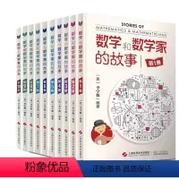 [10册]数学和数学家的故事1-10 [正版]数学和数学家的故事全套10册李学数编著 科学家普及初中高中学生数学课外阅读