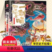 [正版]如果历史是一群喵14清初明末篇肥志2024新作假如历史是一群喵14季儿童历史漫画百科书籍第十四册
