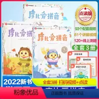 摩比爱拼音 [正版]摩比爱拼音全套3册拼音拼读训练幼小衔接一年级汉语拼音拼读专项训练学前班识字一日一练幼儿园升小学入学准