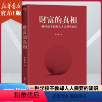 [正版]财富的真相 李笑来 财富管理 生产销售自学 时间的朋友 正当赚钱 理财投资指南 财富自由之路 把时间当作朋友