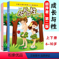 [2册]成长与性上下册 [正版]成长与性上下册胡萍第二版男孩女孩性教育绘本青少年中国儿童性教育书籍全彩绘画读本 6-10