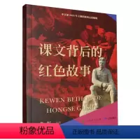 课文背后的红色故事 [正版]2023中国好书课文背后的红色故事