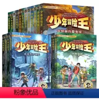 少年冒险王(1-5季 共20册) [正版]少年冒险王升级版全套20册1-5季辑彭绪洛 青少年科学探险小说野外生存自然科普