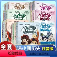 [1-28 注音版]汤小团全套28册 [正版]汤小团漫游中国历史系列全套28册彩图注音版隋唐风云东周列国两汉传奇纵横三国
