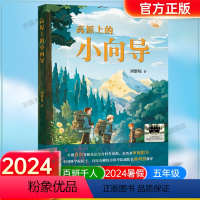 《高原上的小向导》 [正版]《高原上的小向导》2024百班千人五年级暑假阅读小学生课外阅读书籍9-12岁儿童文学小说五六