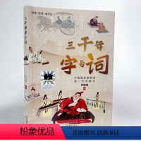 三千年字与词 [正版]三千年字与词2023百班千人五年级暑假阅读书目小学生课外书8-9-10岁儿童文学小说青少年故事书