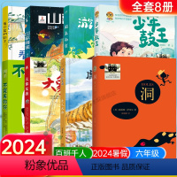 [2024暑假]六年级百班千人8册 [正版]2024年百班千人六年级暑假小学生阅读非必读不完美的你大象女孩少年鼓王虎兄犬