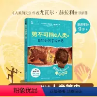 势不可挡的人类 我们如何掌控世界 [正版]势不可挡的人类 我们如何掌控世界 尤瓦尔·赫拉利著儿童历史科普文学中文版三四五