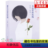 [正版]藏在书包里的玫瑰孙云晓 青春期教育书籍 12-18岁男孩女孩的青春期读本 10~16岁少年生理家庭教儿童心理学