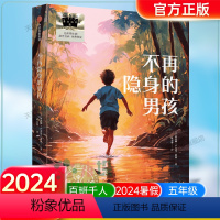 《不再隐身的男孩》 [正版]《不再隐身的男孩》2024百班千人五年级暑假阅读小学生课外阅读书籍9-12岁儿童文学小说五六