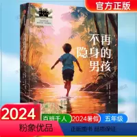 《不再隐身的男孩》 [正版]《不再隐身的男孩》2024百班千人五年级暑假阅读小学生课外阅读书籍9-12岁儿童文学小说五六