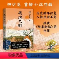 [2册]读水浒+鹿隐之野 [正版]亲签+鹿隐之野 押沙龙著 短篇小说集 历史寓言集 七个脑洞大开的故事 读水浒作者致敬故