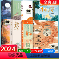 [2024暑假]五年级百班千人8册 [正版]2024百班千人五年级暑假阅读非必读小学生课外书童年的山我和毛毛凤凰花开兔之