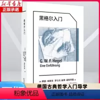 象形文字系列:黑格尔入门 [正版]象形文字系列:黑格尔入门 蒂娜·埃蒙茨 罗尔夫-彼得·霍斯特曼著 德国学者专业导读 张