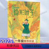 隐形叶子 [正版]2023百班千人一年级暑假阅读爸爸的茶园在山顶萝卜大厦苏西和保罗阿兔的小瓷碗仙猪湖隐形叶子你看见喜鹊了