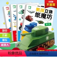 [正版]男孩立体纸魔坊全套4册手工书儿童手工制作益智幼儿园飞机坦克汽车纸模型3d立体折纸大全3-6-8趣味小手工立体纸