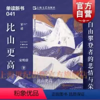 比山更高:自由攀登者的悲情与荣耀 [正版]赠书签比山更高:自由攀登者的悲情与荣耀 单读新书宋明蔚长篇非虚构作品集上海文艺