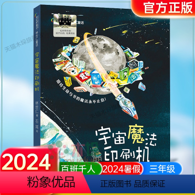 《宇宙魔法印刷机》 [正版]《宇宙魔法印刷机》2024百班千人三年级暑假阅读小学生课外阅读书籍9-12岁儿童文学小说四五