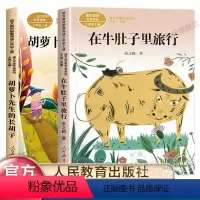 [正版]三年级课文作家作品系列在牛肚子里的旅行胡萝卜先生的长胡子 三年级上册6-9-10岁儿童文学故事书小学生阅读人民