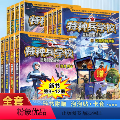 [1-12册]星际探索12册 [正版]新书上市特种兵学校星际探索系列全套12册八路的书穿越旋涡虫洞阳刚少年励志成长读本